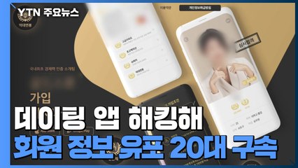 데이팅 앱 해킹해 회원 정보 유포한 20대 구속 / YTN