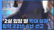 '2살 입양 딸 학대 살해' 양부모 징역 22년·6년 선고 / YTN
