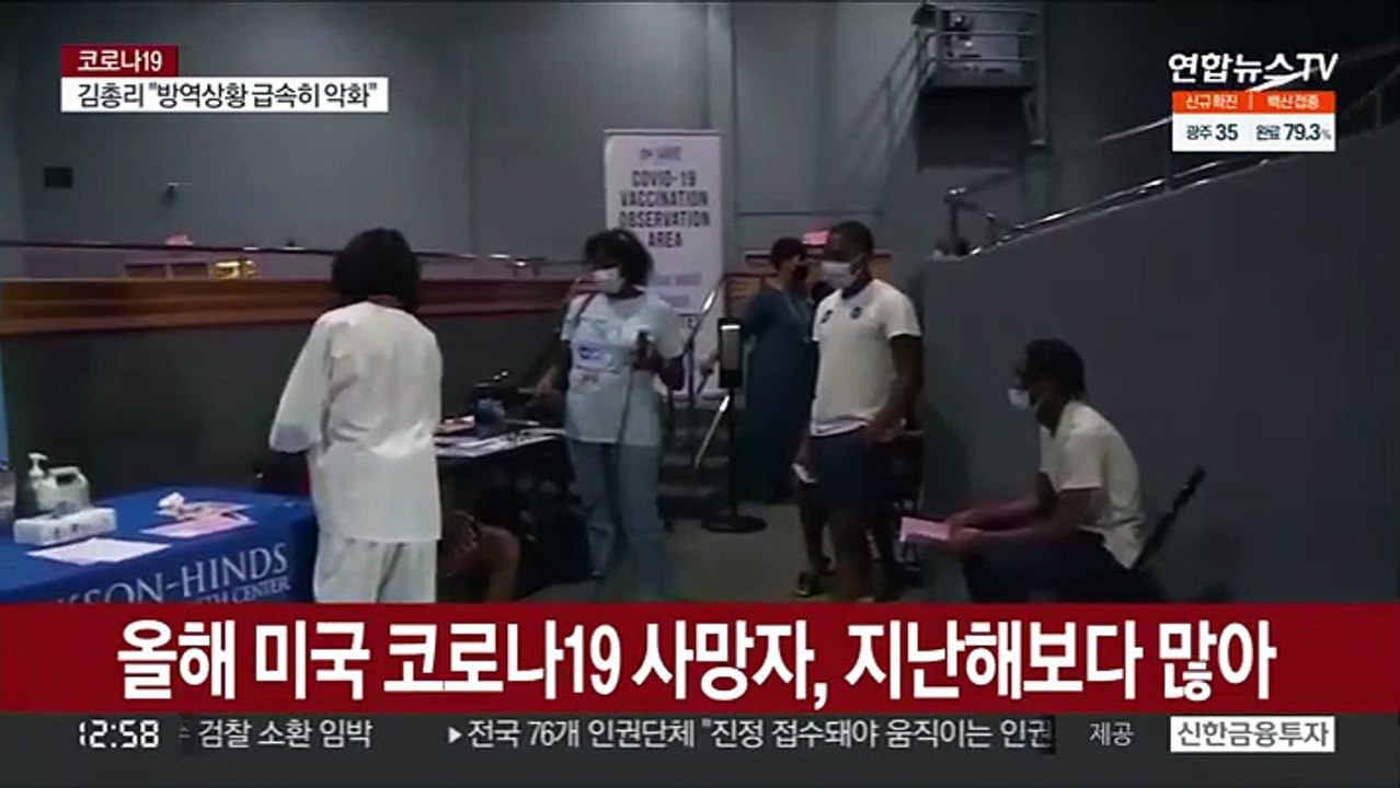 낮은 백신 접종률에 미국 올해 코로나 사망자, 지난해 추월