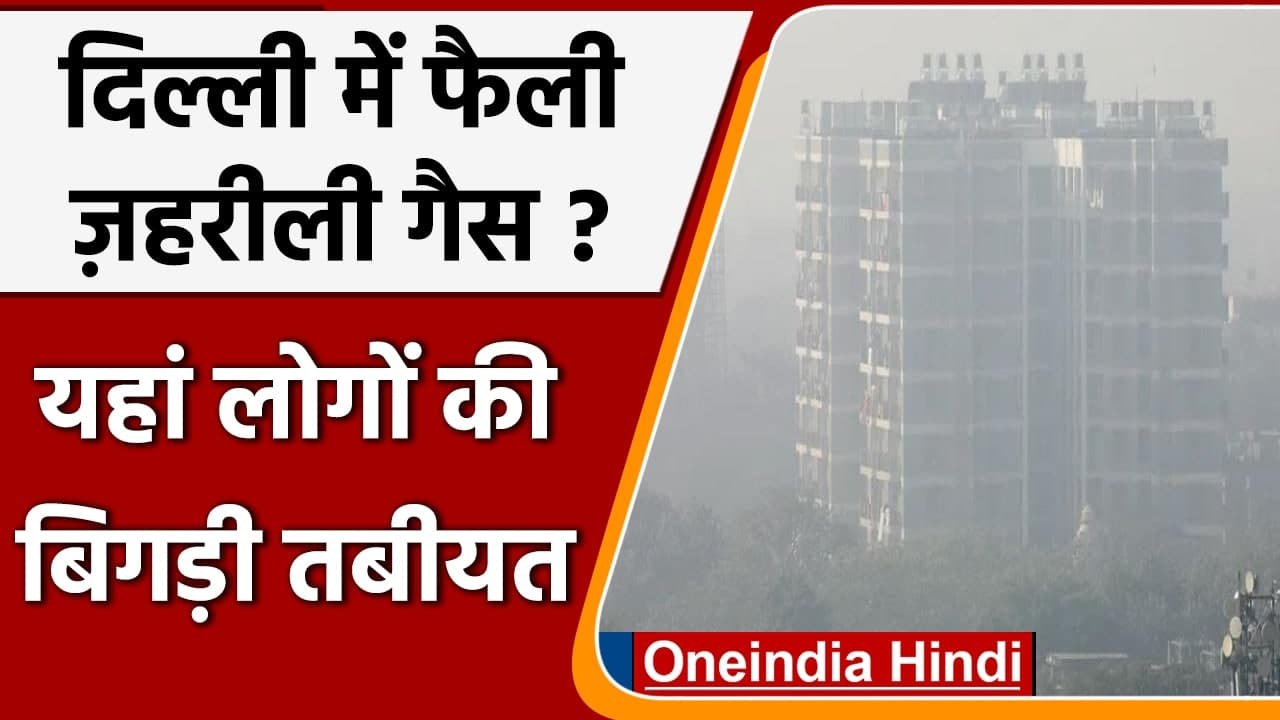 Delhi: RK Puram में जहरीली Gas फैलने से दहशत !...