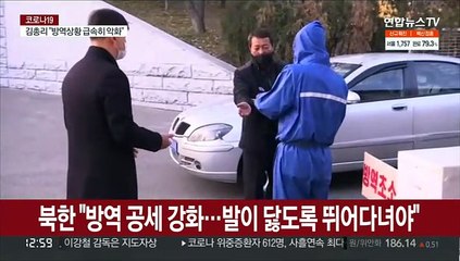 북한 "방역 공세 강화…발이 닳도록 뛰어다녀야"