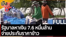 (คลิปเต็ม) รัฐบาลหาเงิน 7.6 หมื่นล้าน จ่ายประกันราคาข้าว | ฟังหูไว้หู (24 พ.ย. 64)