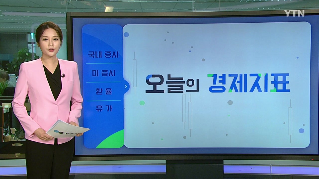 [오늘의 경제지표] 美 연준 "조기 금리인상 준비"...코스피 ↓·환율↑ / YTN