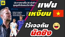 คอมเมนต์แฟนบอลเวียดนาม หลังเห็นรายชื่อ 30 นักเตะ【ทีมชาติไทย】ลุยศึก ซูซูกิ คัพ 2020
