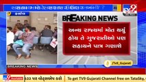 ગુજરાતની હોસ્પિટલમાં મૃત્યુ પામેલા અન્ય રાજ્યના લોકો પણ સહાયને પાત્ર, Gandhinagar _ TV9News