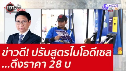 ข่าวดี! ปรับสูตรไบโอดีเซล...ดึงราคา 28 บ. : เจาะลึกทั่วไทย (25 พ.ย. 64)