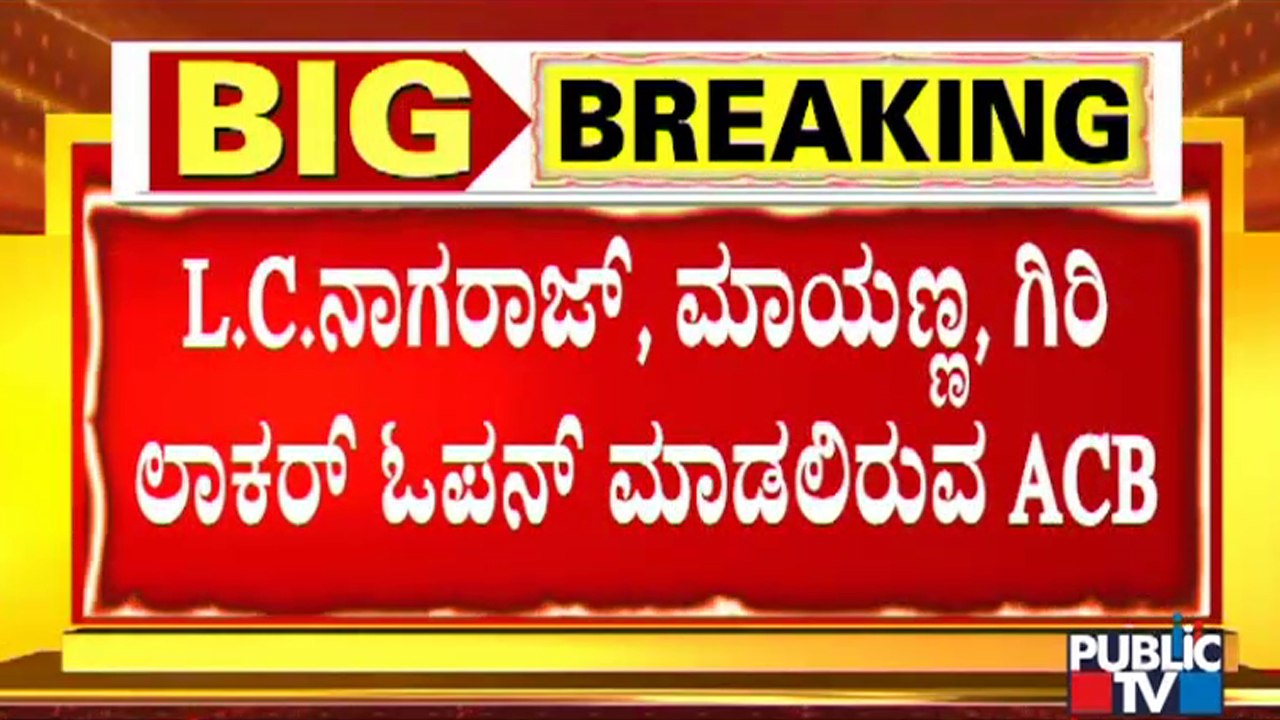 ACB Team To Check Bank Lockers Of L.C. Nagaraj, Mayanna & G.V. Giri | Bengaluru