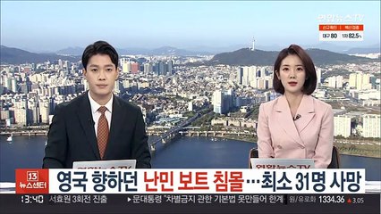 영국 향하던 난민 보트 침몰 '참사'…최소 31명 사망