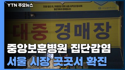 중앙보훈병원 집단감염 190명...서울 시내 시장 곳곳서 확진 / YTN