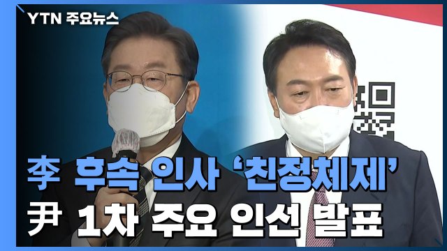 이재명, 후속 인사로 '친정체제' 구축...윤석열, 1차 주요 인선 발표 / YTN