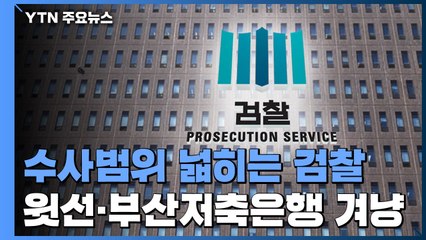 수사범위 넓히는 檢...윗선·부산저축은행 동시 겨냥 / YTN