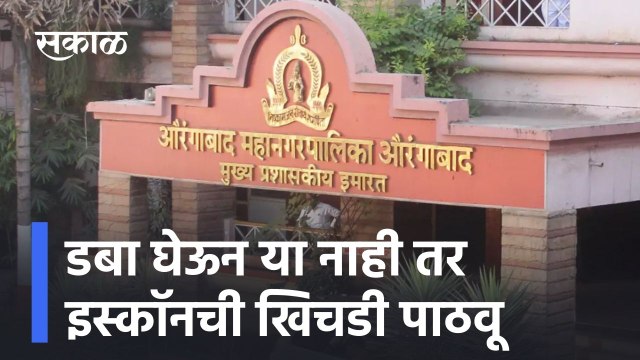 Aurangabad: डबा घेऊन या नाही तर इस्कॉनची खिचडी पाठवू l Aurangabad Municipal Corporation l Sakal