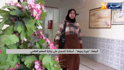 الجلفة: "خيرة زحوط".. أستاذة تتحصل على جائزة المعلم العالمي