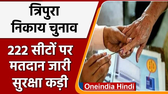 Tripura Civic Polls 2022: कड़े सुरक्षा इंतजाम के बीच, 222 Seats पर Voting जारी | वनइंडिया हिंदी