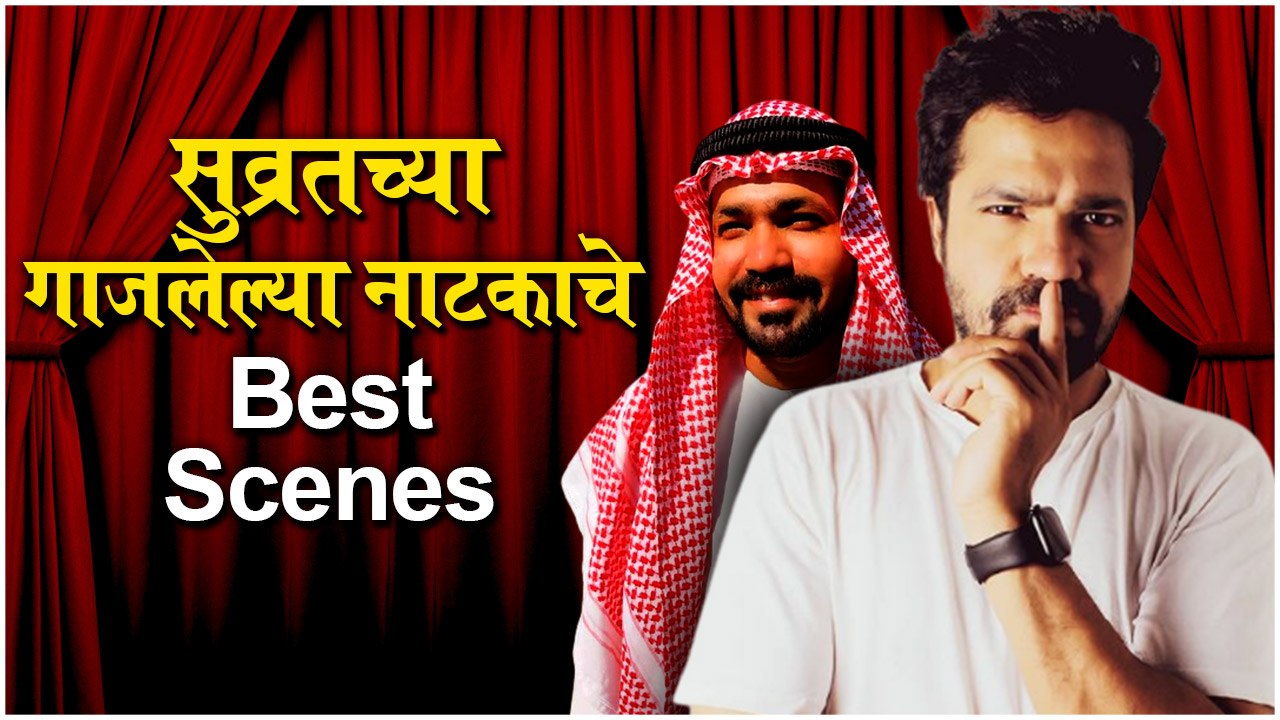 Amar Photo Studio: सुव्रतच्या गाजलेल्या नाटकाचे Best Scenes | Suvrat Joshi