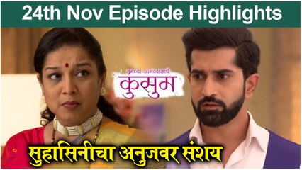 Kusum | सुहासिनीचा अनुजवर संशय | Sony Marathi