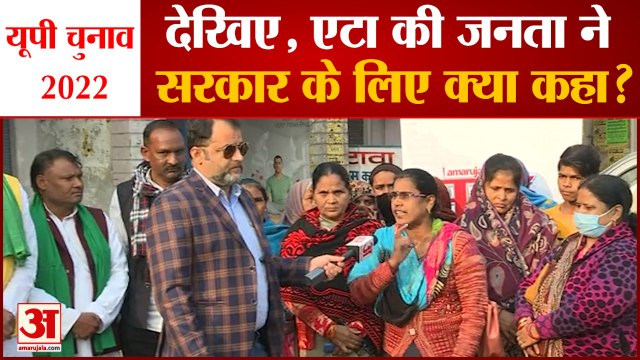 UP Election 2022: अमर उजाला से बोले एटा के लोग-महंगाई ने मारा लेकिन सुरक्षा हुई दुरुस्त