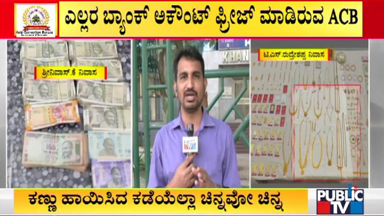 ACB Team To Check Bank Accounts Of  G.V. Giri, L.C. Nagaraj & Mayanna | Bengaluru