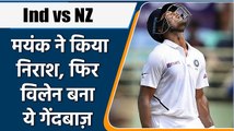 Ind vs NZ 1st Test: Mayank Agarwal disappoints as he departs on 13 runs | वनइंडिया हिन्दी