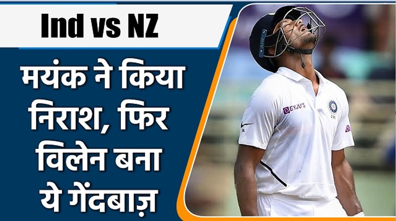 Ind vs NZ 1st Test: Mayank Agarwal disappoints as he departs on 13 runs | वनइंडिया हिन्दी