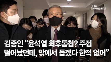 김종인 "尹 최후통첩? 주접 떨어놨던데, 도울 생각 없다"