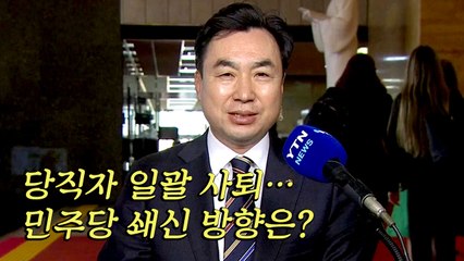 [더뉴스] 당직자 일괄 사퇴...민주당 쇄신 방향은? / YTN