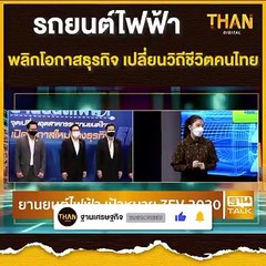 “รถยนต์ไฟฟ้าพลิกโอกาสธุรกิจ เปลี่ยนวิถีชีวิตคนไทย” |THAN TALK | 01-07-64