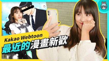 【本集抽獎】大推！漫畫神器 KAKAO WEBTOON 經典作品都在這！《金秘書為何那樣》、《驅魔麵館》、《如蝶翩翩》 都出自於這些漫畫