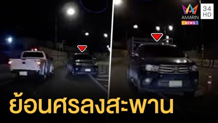 กระบะมักง่ายย้อนศรลงสะพาน | ข่าวเที่ยงอมรินทร์ | 25 พ.ย.64