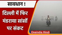 Air Pollution: Delhi की हवा फिर हुई 'ज़हरीली', सांस लेना मुश्किल | वनइंडिया हिंदी