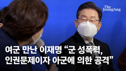 여군 만난 이재명 “군 성폭력, 인권문제이자 아군에 의한 공격”