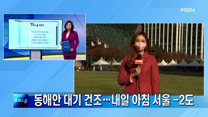 [프레스룸 날씨]동해안 대기 건조…내일 아침 서울 -2도