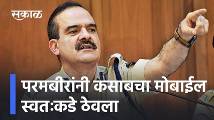 Shocking News: परमबीरांनी कसाबचा मोबाईल स्वतःकडे ठेवला -एसीपी शमशेर पठाण l Big News l Sakal