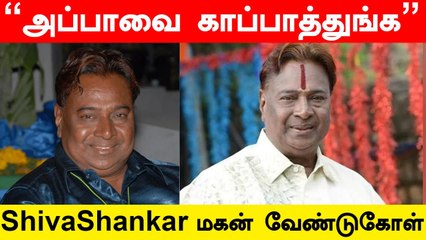 அப்பா சிகிச்சைக்கு பணம் இல்லை! | Dance Master ShivaShankar மகன் ரசிகர்களுக்கு வேண்டுகோள்