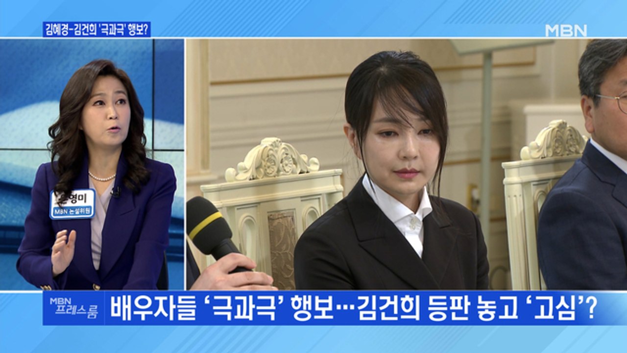 [MBN 프레스룸] 김혜경-김건희 '극과 극' 행보?