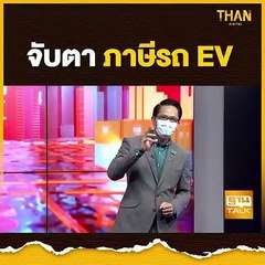 จับตา ภาษี รถEV มาตรากระตุ้นการใช้ EV | NEWS EXCLUSIVE | THAN TALK | 7 กรกฎาคม 2564