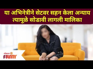 Famous Marathi Actress Left ongoing Serial | अभिनेत्रीने सेटवर सहन केला अन्याय, सोडली मालिका