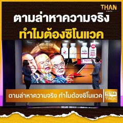 ตามล่าหาความจริง ทำไมต้องซิโนแวค | ลึกแต่ไม่ลับ | THAN TALK | 8 ก.ค.64