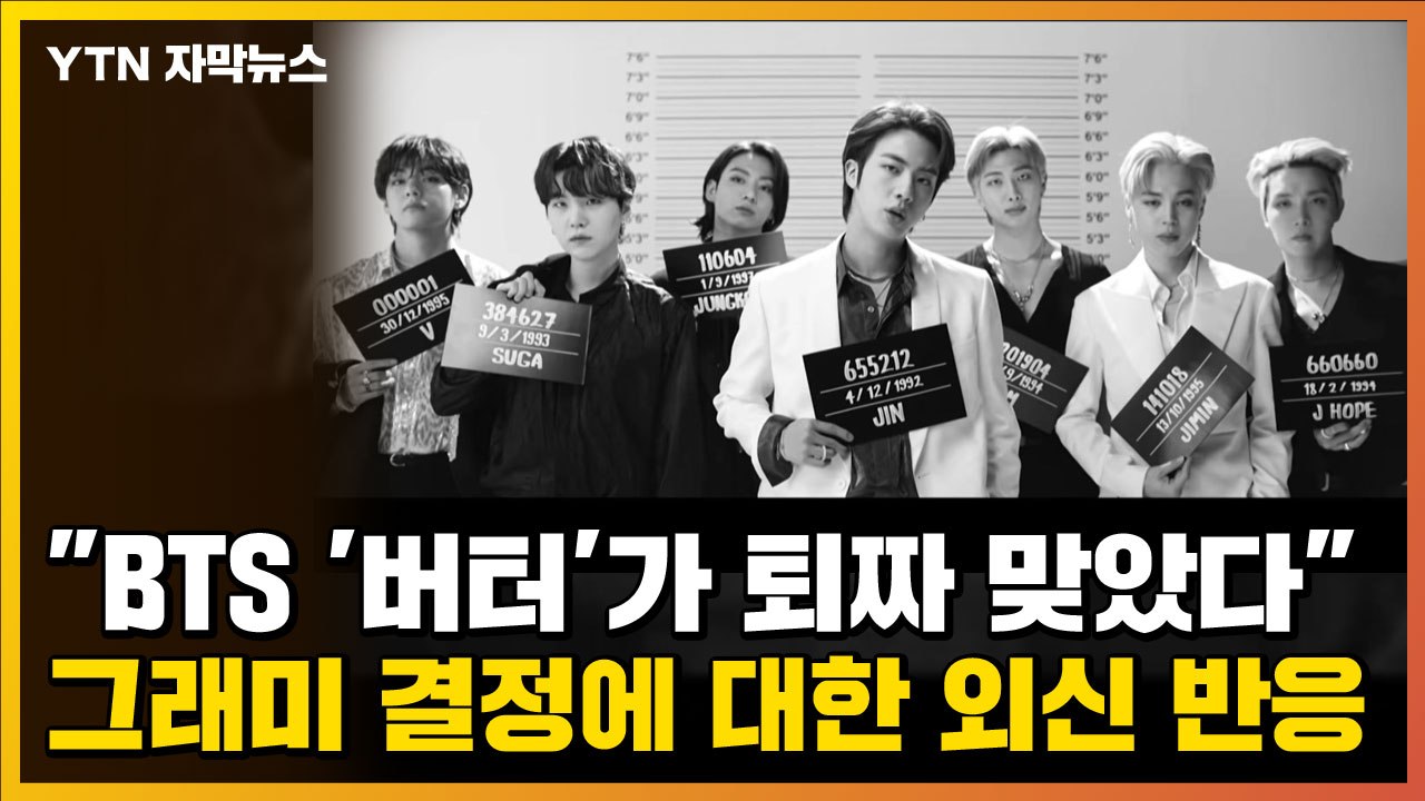 [자막뉴스] "BTS '버터'가 퇴짜 맞았다"...그래미 결정에 대한 외신 반응 / YTN