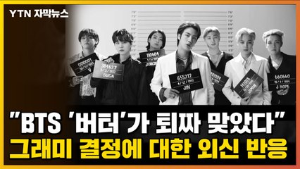 [자막뉴스] "BTS '버터'가 퇴짜 맞았다"...그래미 결정에 대한 외신 반응 / YTN