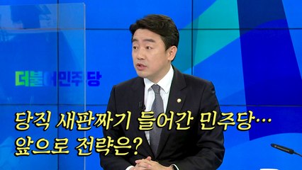 [뉴스큐] 당직 새판짜기 들어간 민주당...앞으로의 전략은? / YTN