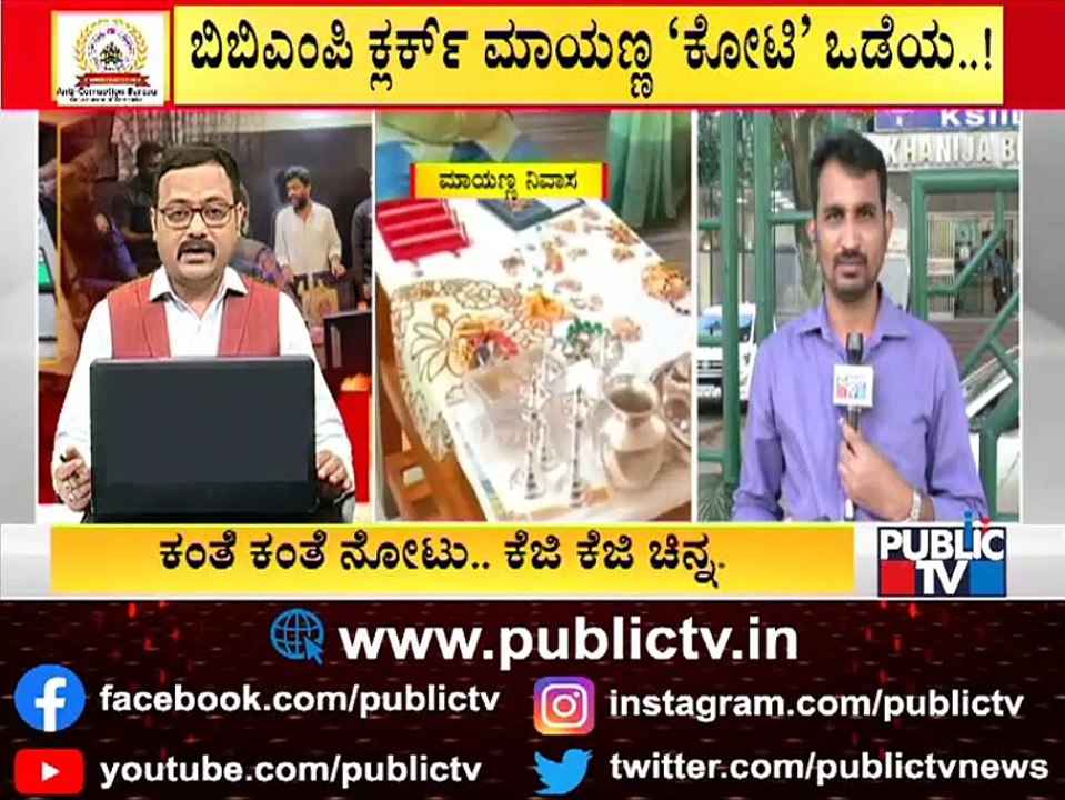 ಬೆಂಗಳೂರಿನ ಮೂಲೆ-ಮೂಲೆಯಲ್ಲೂ ಇದೆ ಮಾಯಣ್ಣ ಪ್ರಾಪರ್ಟಿ | BBMP SDA Mayanna | ACB Raid