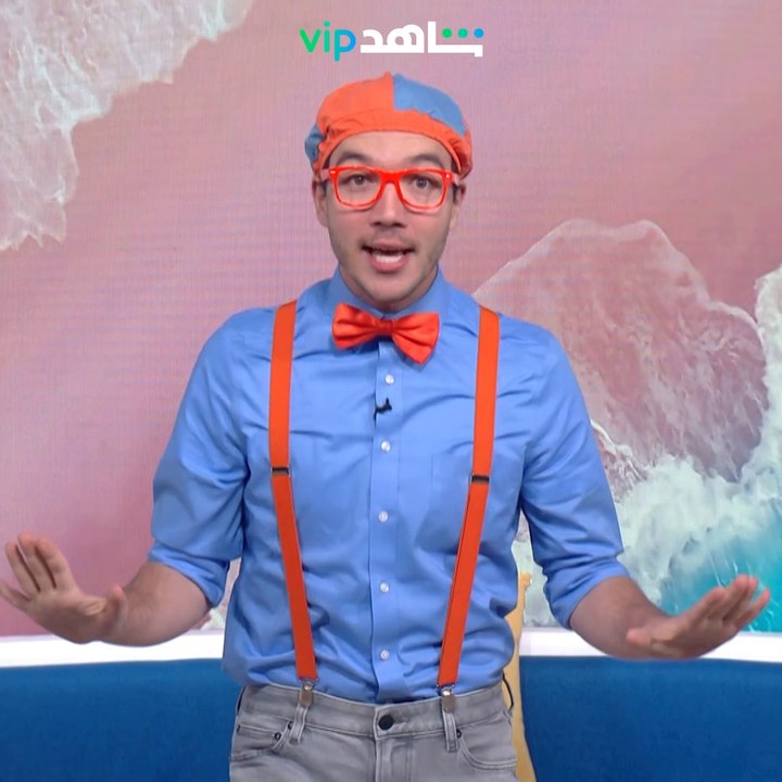 #blippi برنامج ترفيهي تعليمي للأطفال  ابتداءً م...