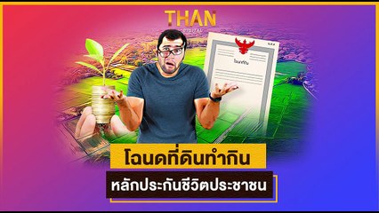 โฉนดที่ดินทำกินหลักประกันชีวิตประชาชน l THAN TALK l 28/10/64