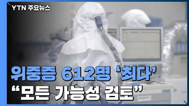 위중증 612명 '최다'... 거리두기 포함 모든 가능성 검토 / YTN