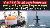 समुद्र में बढ़ेगी Indian Navy की ताकत, बेड़े में शामिल हो रही है INS Vela सबमरीन, देखिए इसकी खासियत