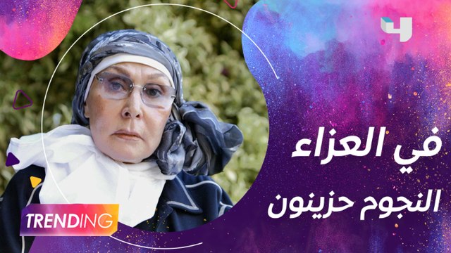 الحزن يخيّم على نجوم مصر في عزاء سهير البابلي