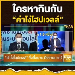 ใครหากินกับ “ค่าโง่โฮปเวลล์” | ลึกแต่ไม่ลับ | THAN TALK | 9 ส.ค.64