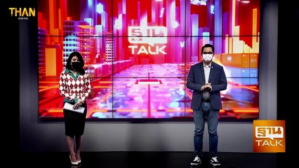 โมลนูพิราเวียร์ VS แพกซ์โลวิด l THAN TALK l 10/11/64