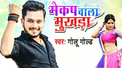 गोलू गोल्ड का गाना 'मेकअप वाला मुखड़ा' हो रहा वायरल